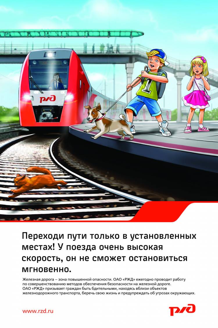Безопасность детей на объектах железнодорожного транспорта