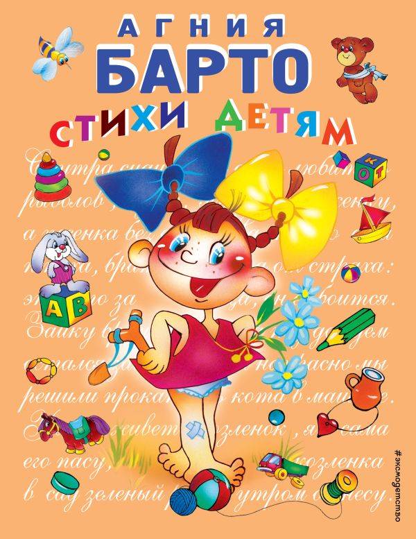 Книга Стихи детям (девочка) (ил В Трубицына) Агния Барто