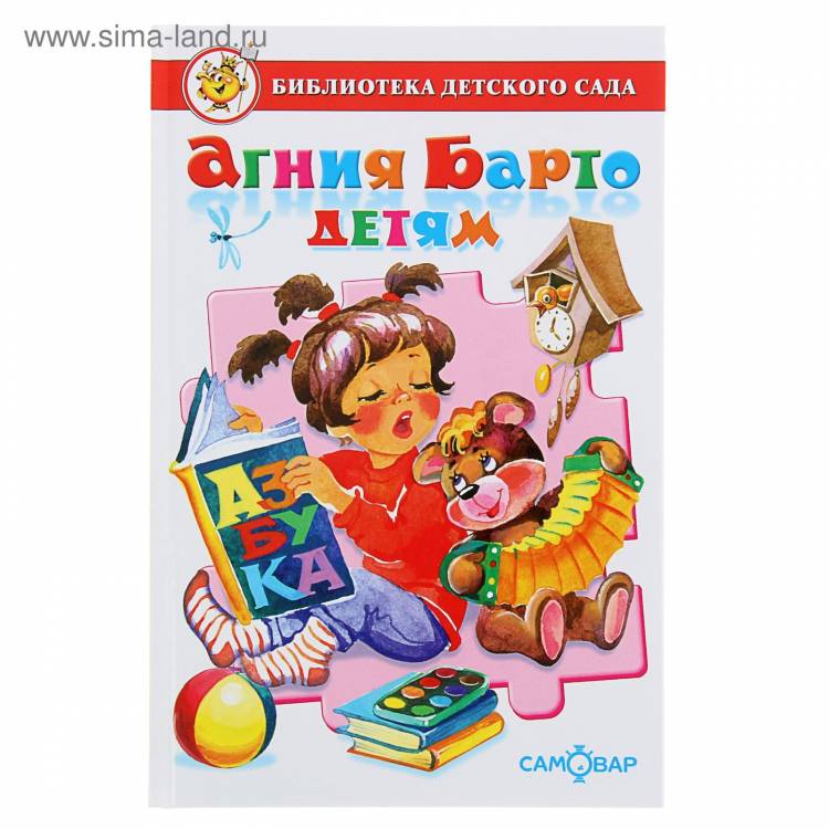 Сборник произведений «Агния Барто детям», Барто А