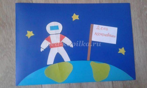 Аппликация ко Дню космонавтики в детский сад