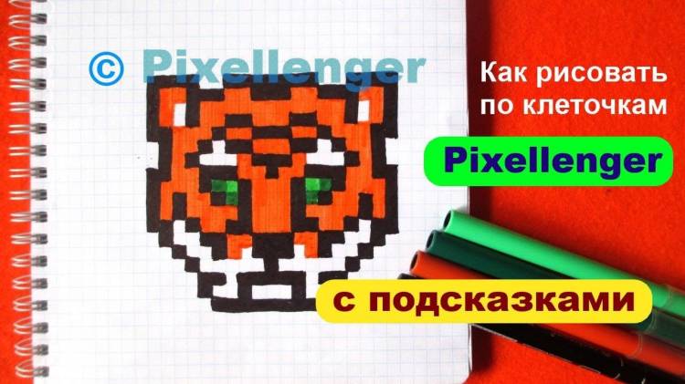 Тигр Как рисовать по клеточкам Простые рисунки How to Draw Tiger Pixel Art