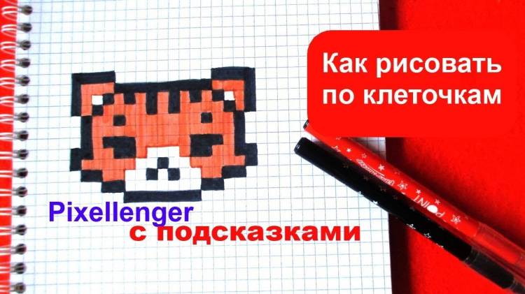 Как нарисовать Тигренка по клеточкам How to Draw Tiger Pixel Art