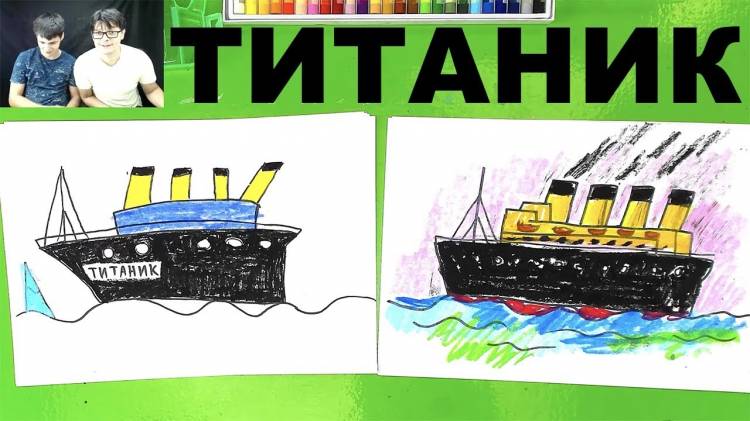 Как нарисовать ТИТАНИК большой корабль