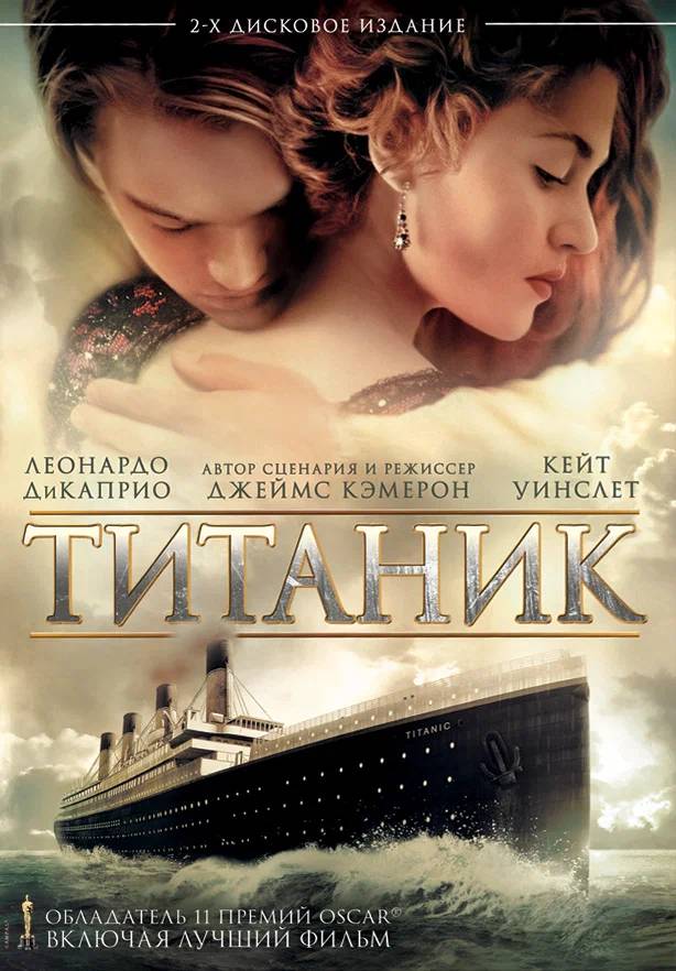 Титаник (фильм
