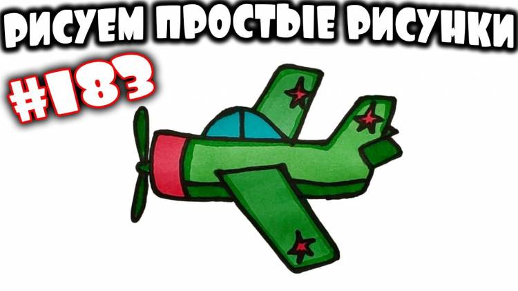 Как просто нарисовать военный самолет