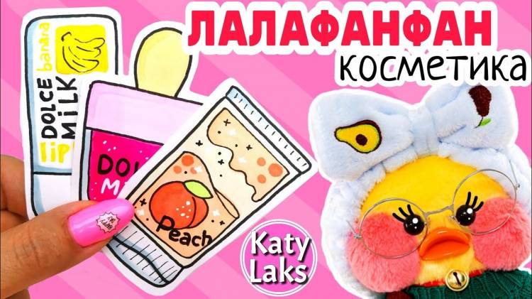 ✨Косметика для лалафанфан