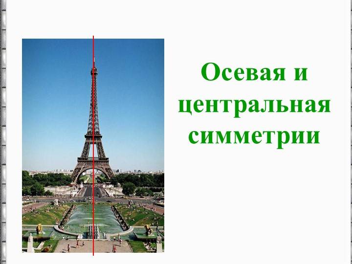 Презентация amp;Осевая и центральная симметрияamp;