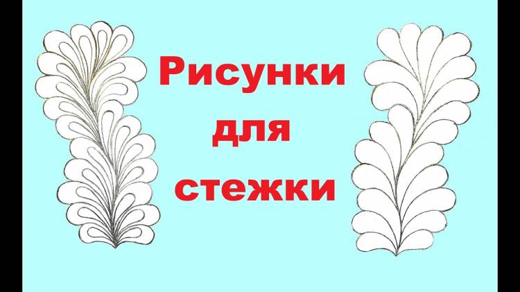 Простые рисунки для стежки