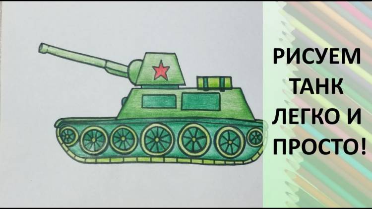 Как нарисовать танк на День защитника Отечества