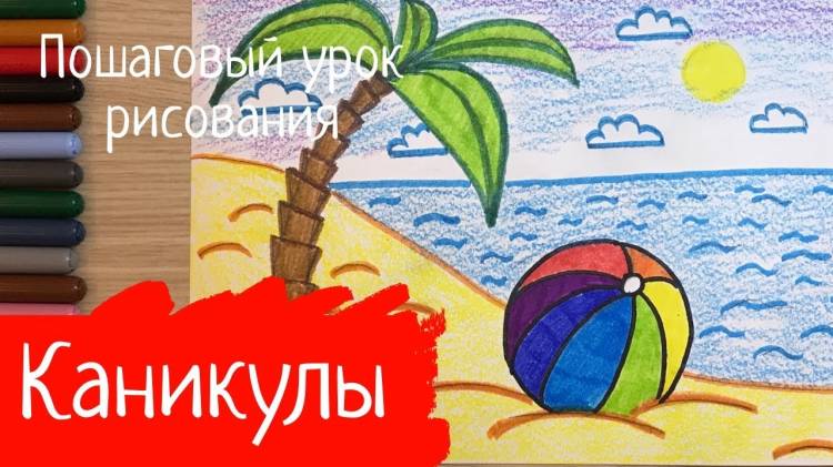 Летние каникулы лето рисунок мое лето море солнце рисунок пальмы мяч песок летний день