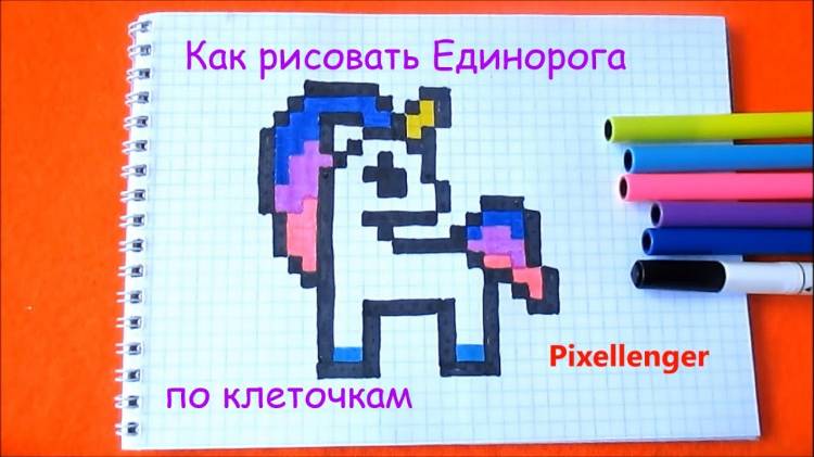 Как просто рисовать маленького Единорога по клеточкам в тетради How to Draw Simple Unicorn Pixel