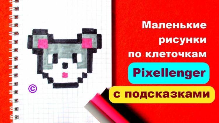 Мышка Как рисовать по клеточкам Маленькие Рисунки © How to Draw Mouse Pixel Art for Kids