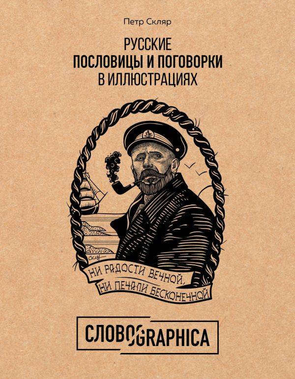 Книга Русские пословицы и поговорки в иллюстрациях Скляр П А