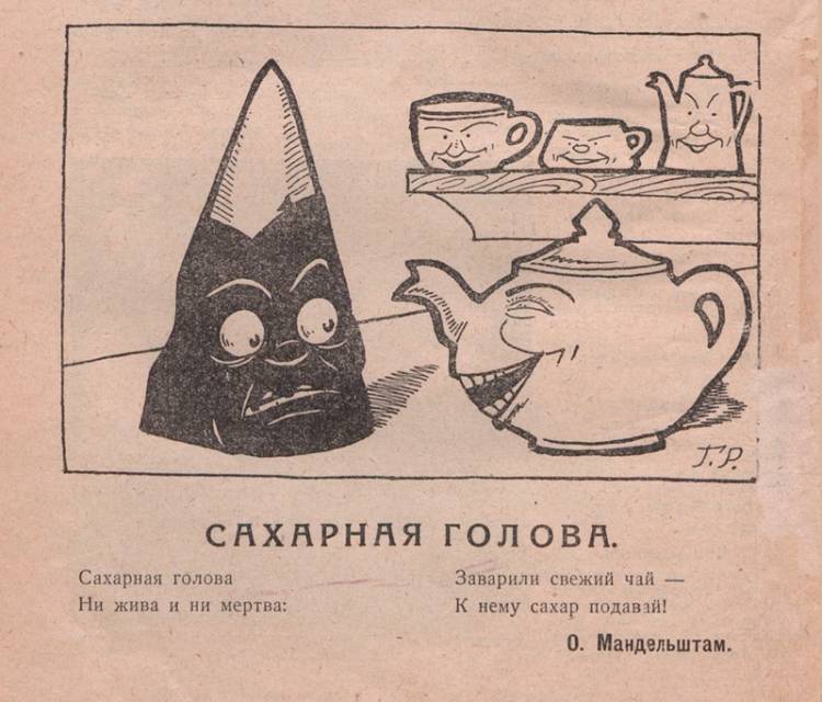 Иллюстрация к стихотворению Осипа Мандельштама «Сахарная голова» в журнале «Мурзилка»