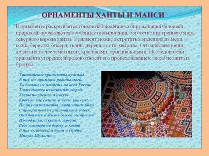 Презентация Орнаменты в изделиях и в одежде северных народов манси, ханты, ненцы