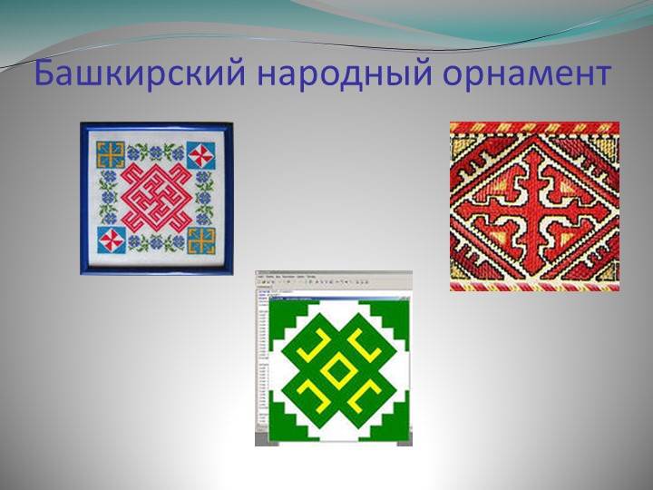 Презентация на темуБашкирский народный орнамент