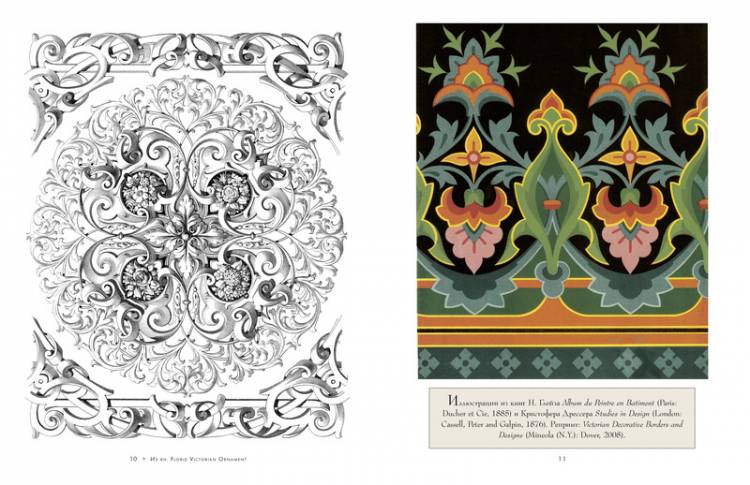 Книга Викторианские узоры amp; орнаменты, История изящных искусств для творческих ли