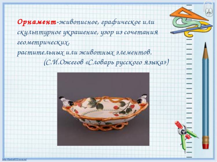 Презентация по математике на тему Узоры и орнаменты на посуде 