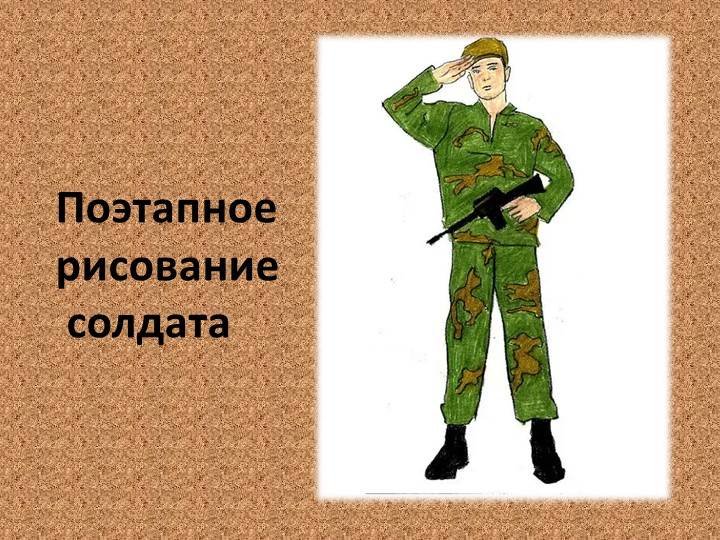 Презентация на тему Поэтапное рисование солдата