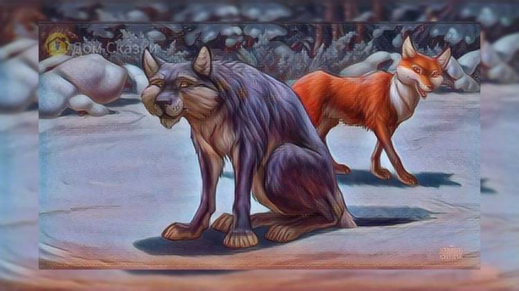 Волк и лиса