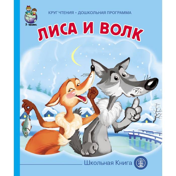 Школьная Книга Сказка Лиса и волк
