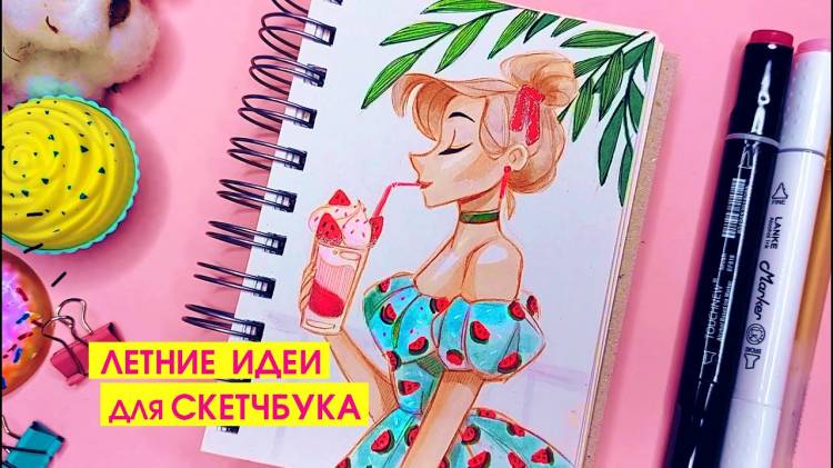 ЛЕТНИЕ РИСУНКИ для скетчбука ☀ Ваши пожелания