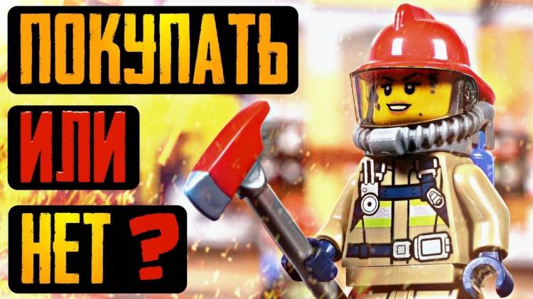 LEGO City Пожарные