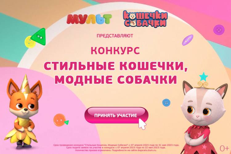 Телеканал «МУЛЬТ» запускает конкурс «Стильные Кошечки, Модные Собачки»!