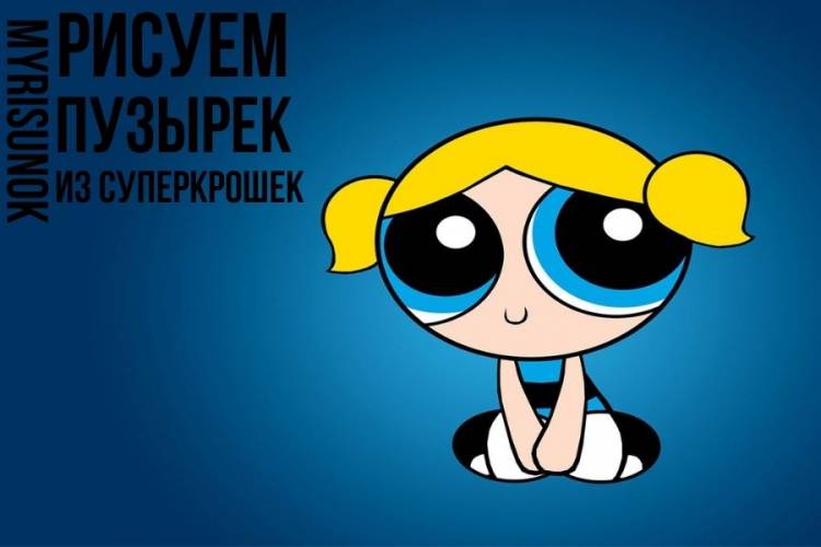 Как нарисовать Пузырек из мультфильма Суперкрошки