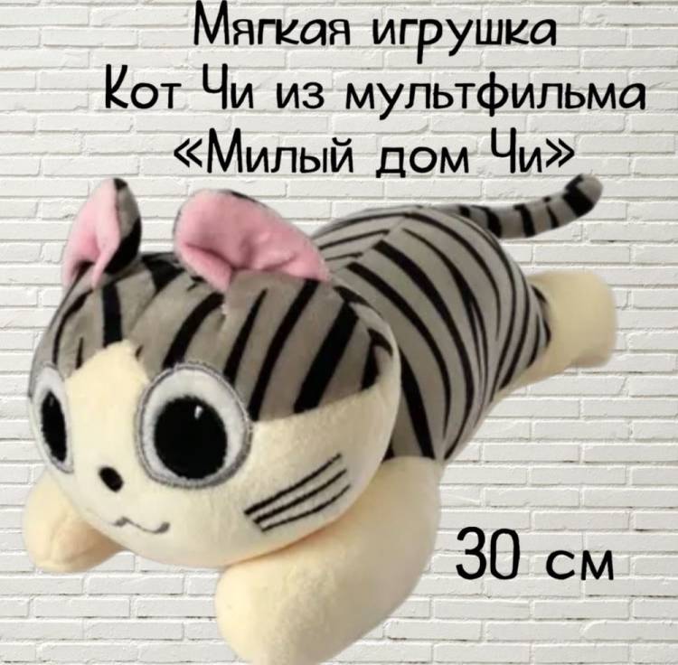 Мягкая игрушка кот из мультфильма Милый дом Чи