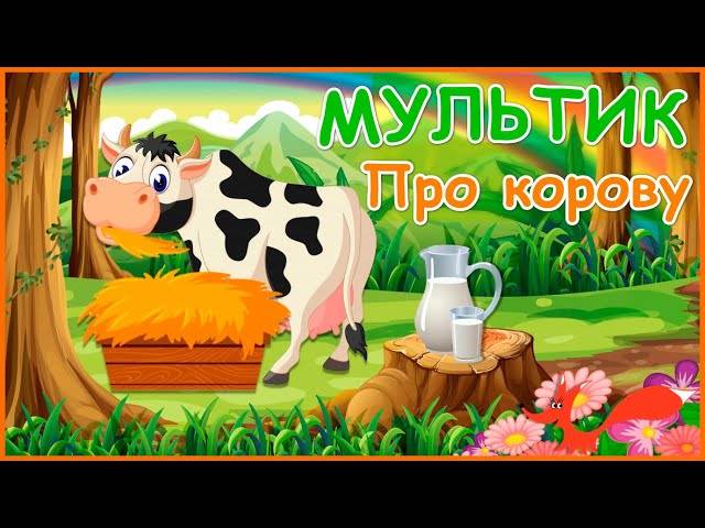 Мультик про корову для детей