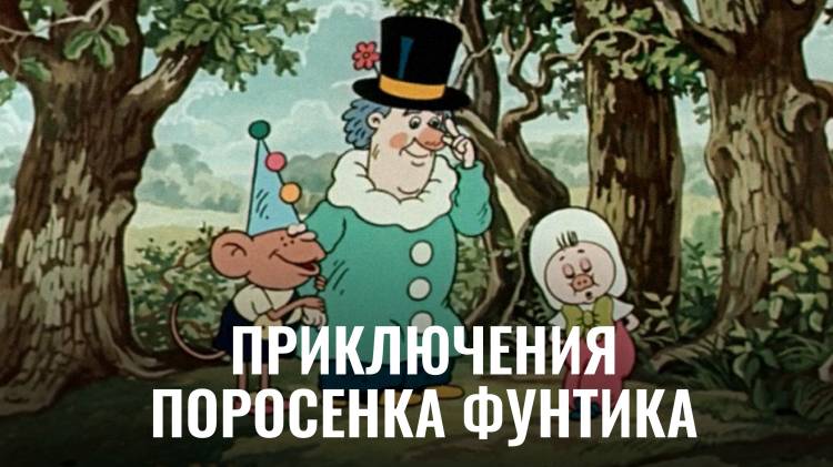 Мультфильм Приключения поросенка Фунтика