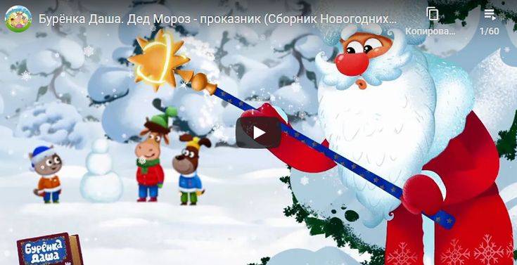 Бурёнка Даша мультфильм Дед Мороз