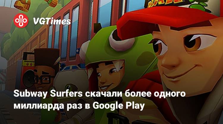 Subway Surfers скачали более одного миллиарда раз в Google Play