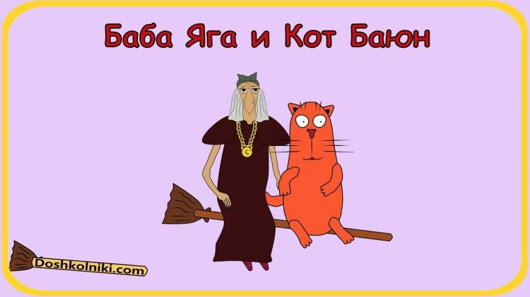 Baba Yaga and the Cat Bayun