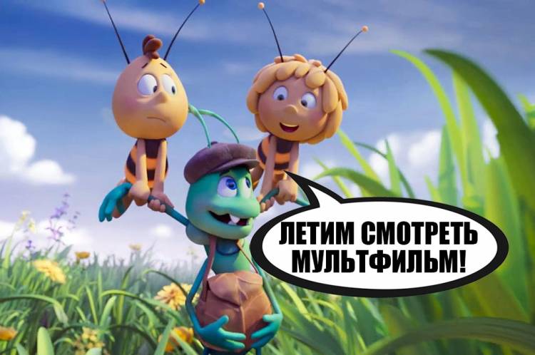 Каким получился мультфильм «Пчёлка Майя