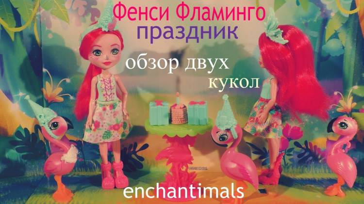 Обзор новой куклы фламинго-Фенси Фламинго новая версия