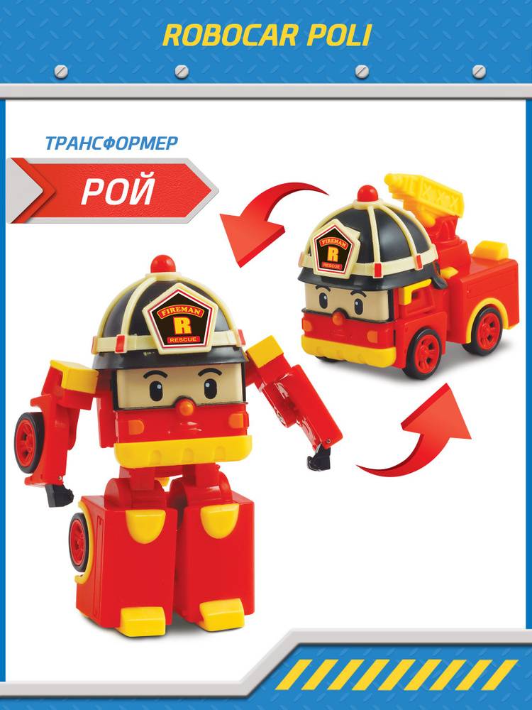 Игрушка робот трансформер Robocar Poli , Рой трансформер