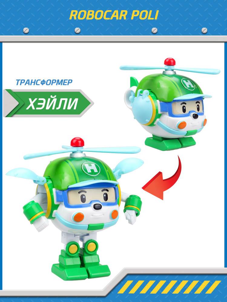 Игрушка робот трансформер Robocar Poli,Хэли трансформер