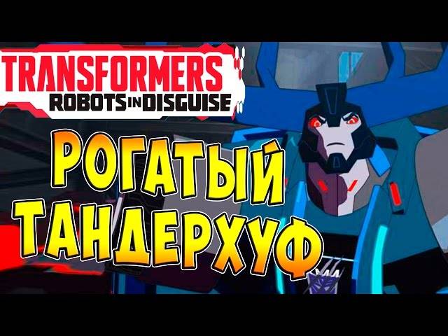 Трансформеры Роботы под Прикрытием (Transformers Robots in Disguise)