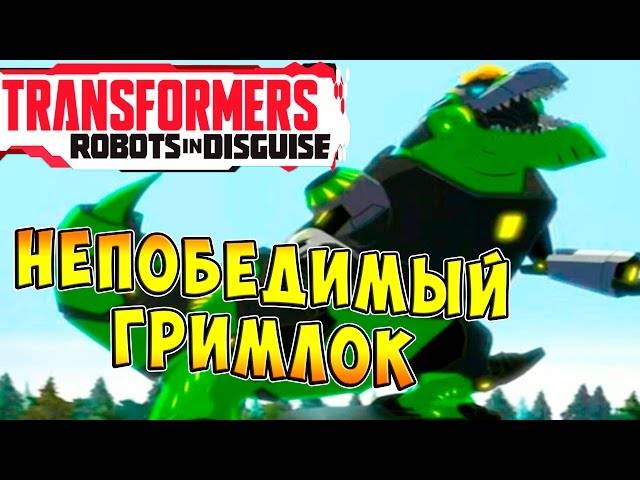 Трансформеры Роботы под Прикрытием (Transformers Robots in Disguise)