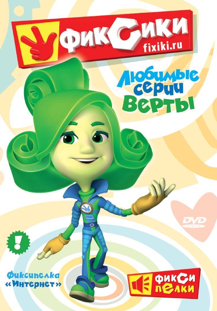 Фиксики Верта