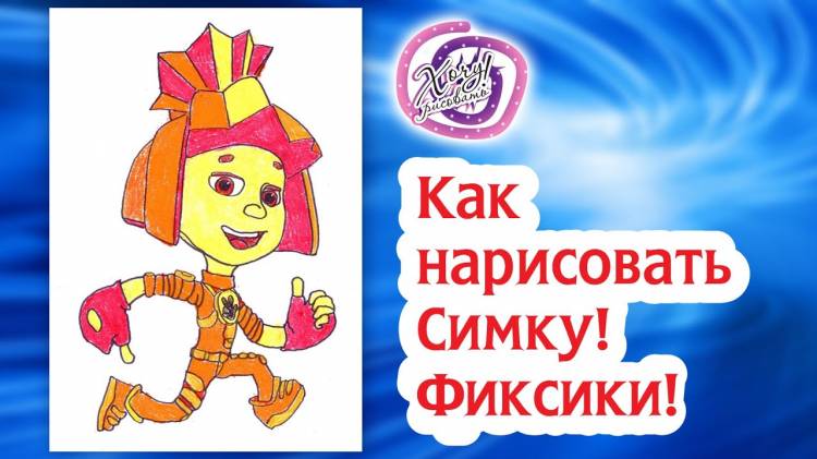 Как нарисовать Симку! Фиксики! Раскраска Симка!