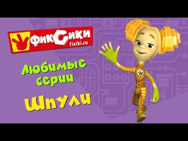 Срисовки Шпули из мультсериала Фиксики