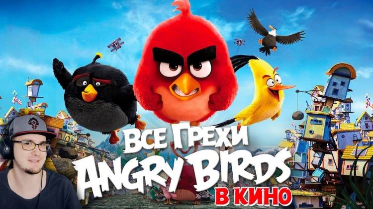 Angry Birds ▻ Все грехи и ляпы мультфильма Angry Birds в кино