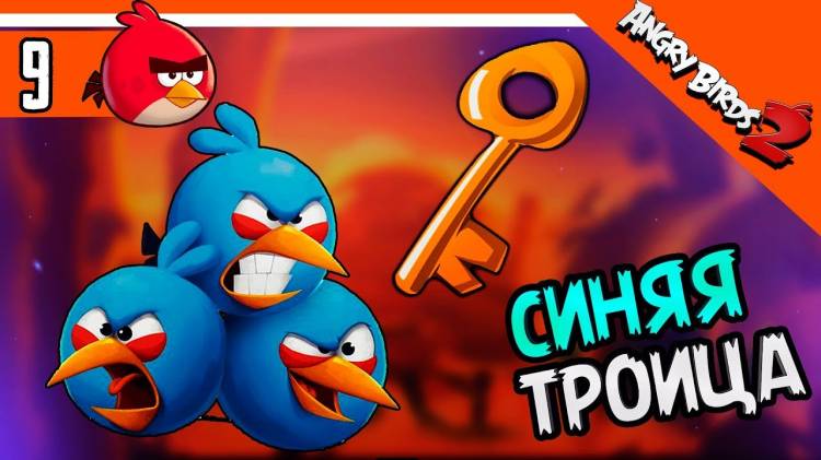 ОТКРЫЛ СИНЮЮ ТРОИЦУ Angry Birds