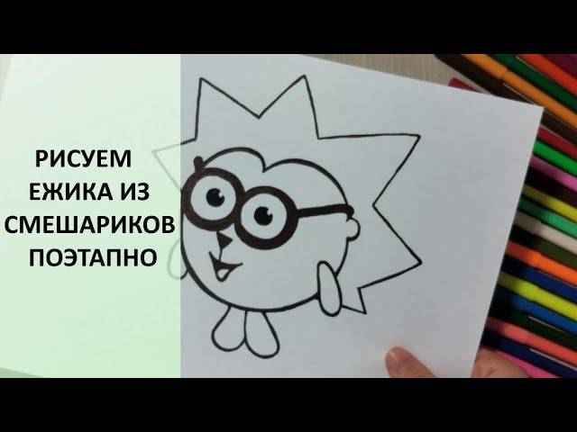 Как нарисовать Ежика из Смешариков