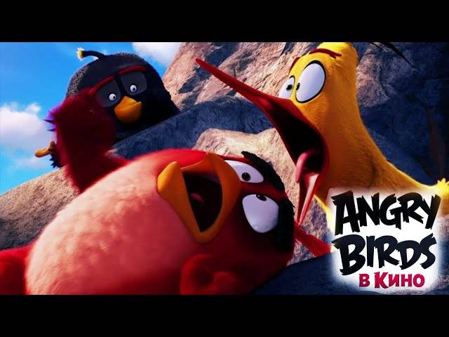 Боевой клич! В поисках могучего орла (Angry Birds в кино