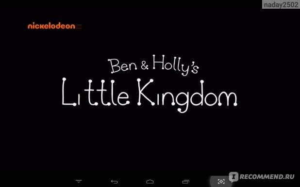 Маленькое королевство Бена и Холли
