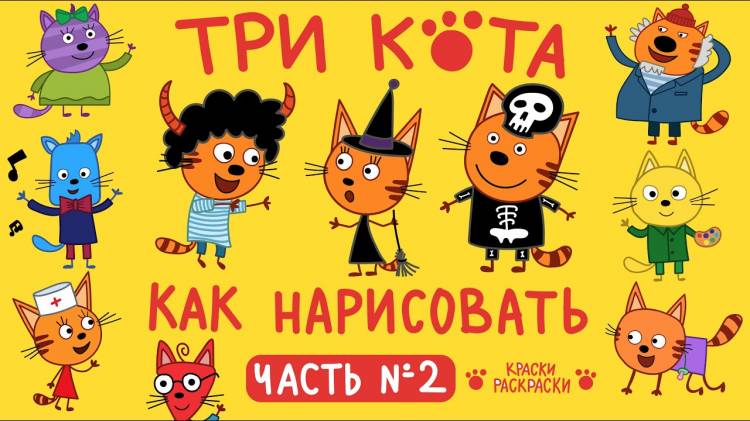 Как нарисовать ТРИ КОТА